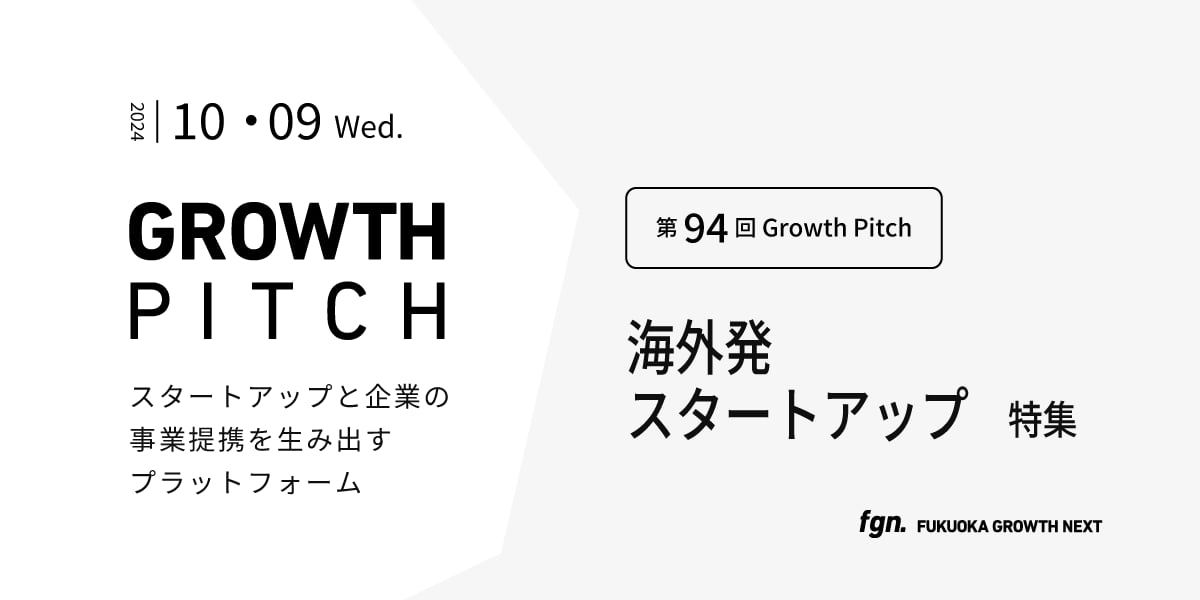 第94回 Growth Pitch「海外発スタートアップ 特集」